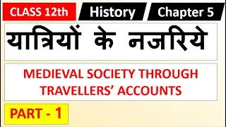CLASS 12th History Chapter 5  यात्रियो के नजरिए PART 1 MEDIEVAL SOCIETY THROUGH TRAVELLERS’ ACCOUNTS