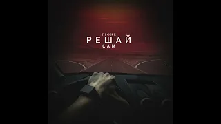 T1One - Решай сам