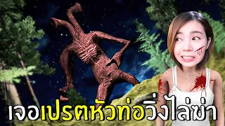 เจอเปรตหัวท่อวิ่งไล่ฆ่า | Pipe Head