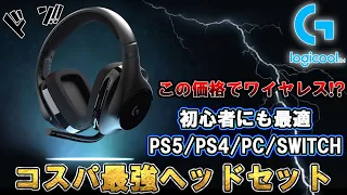 Amazonで人気のワイヤレスなのに1万円で買えるゲーミングヘッドセットが使えるかどうか検証します。｜Logicool G G533