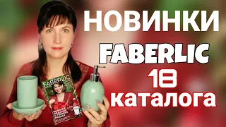 #НОВИНКИ #18каталога #фаберлик  и заказ по 17-му каталогу, #ШубаМария