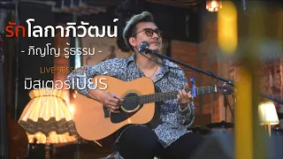 รักโลกาภิวัฒน์ - ภิญโญ รู้ธรรม [ cover by มิสเตอร์เบียร์ ]