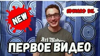 EDWARD BIL / ПЕРВОЕ ВИДЕО