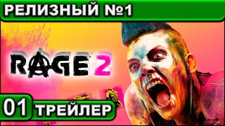 ТРЕЙЛЕР ● 01 ● Rage 2 ● [РЕЛИЗНЫЙ №1]