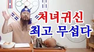 [유교약사생불사 773강] 처녀귀신이 많으면 남자들이 많이 죽고 귀신 중에 최고 무섭다.