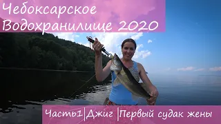 ЧЕБОКСАРСКОЕ ВОДХРАНИЛИЩЕ | 2020 ДЖИГ | ЧАСТЬ 1 | МОЙ ПЕРВЫЙ БЕРШ | ПЕРВЫЙ СУДАК ЖЕНЫ