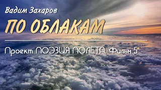 💥 Проект Поэзия полёта 💠 Фильм 5 💠 По облакам - Вадим Захаров