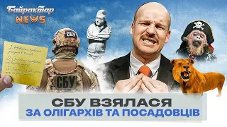 СБУ взялася за олігархів та посадовців. Байрактар News