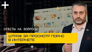 Штраф за просмотр порнографии в интернете - мошенничество | адвокат Ихсанов ответы на вопросы