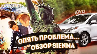 проблема Toyota обзор Toyota Sienna 2021