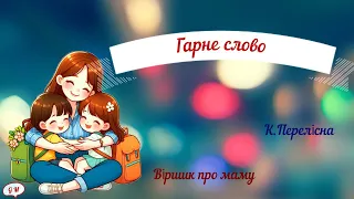 Читаємо про маму # вірш К.Перелісної  "Гарне слово"# День матері#