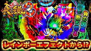 【真・牙狼2】レインボーエフェクトから3000発！？プレミア出たから出玉にも期待！？けんぼうパチンコ実践336