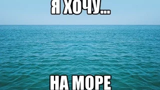 Коля, хочу на море