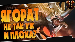 ЯГОРАТ НЕ ТАК УЖЕ ПЛОХА? - Paladins Yagorath