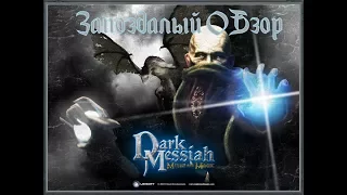 Запоздалый обзор: Dark Messiah of Might and Magic