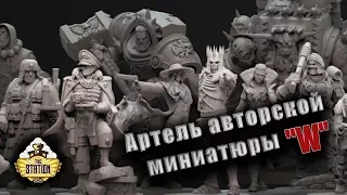 Unboxing: Артель авторской миниатюры "W"