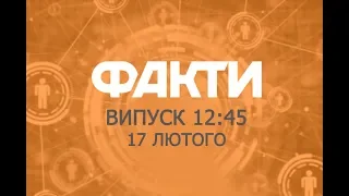 Факты ICTV - Выпуск 12:45 (17.02.2019)