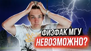 Поступить на Физфак МГУ невозможно? Стоит ли готовиться к ДВИ?