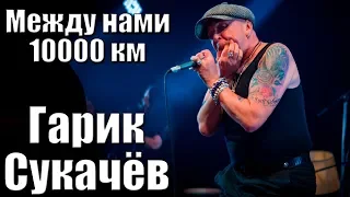 ГАРИК СУКАЧЁВ - МЕЖДУ НАМИ 10000 КМ (г. Орёл) LIVE