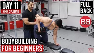 | DAY 11 | Full Back Workout Routine! (Hindi / Punjabi)