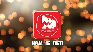 15 лет компании Pop-Music, официальное видео о праздновании