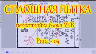 Перестройка блока УКВ радиоприемника Рига - 104