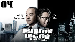 TVB Drama | Shadow of Justice | Srmorl Yuttethmr 04/32 | #TVBCambodiaDrama