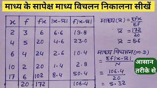 Madhya Vichalan | Mean Deviation From Mean | Madhya Vichalan Kaise Nikale