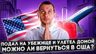 ПУСТЯТ ЛИ В США, ЕСЛИ ПОДАЛ НА УБЕЖИЩЕ И УЛЕТЕЛ ДОМОЙ. РАЗБИРАЕМ НА ПРИМЕРАХ. ТРЕЙ КОНСАЛТИНГ 2022