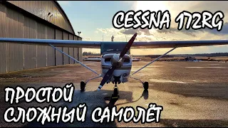 Простой сложный самолёт. Cessna 172 RG Cutlass, обзор. KD-aero