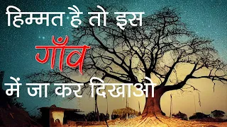 हिम्मत है तो इस गाँव में जा कर दिखाओ  | Pishach - The haunted story of an indian village