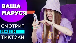 ВАША МАРУСЯ - "Я ТЫРЮ ИДЕИ БАБИЧА С МИЛОХИНЫМ" || смотрит TikTok на СВОИ ПЕСНИ