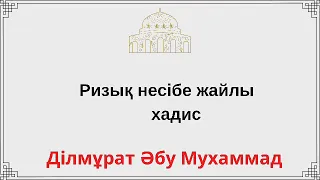 Ризық несібе жайлы хадис / Ділмұрат Әбу Мухаммад