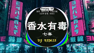 🆕2023最火歌曲DJ Remix 抖音版 / 最佳Tik Tok混音音樂 : 七喜 - 香水有毒 / 错位时空 - 艾辰 / 旺仔小喬 - 桃花諾 /... 🎧2023热门DJ舞曲来了