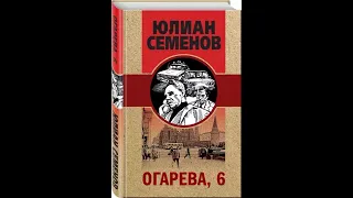 "Огарева 6" Юлиан Семенов (аудиокнига)