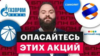 Топ-3 переоцененных российских акций, в которые не стоит инвестировать / БПН