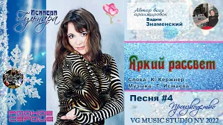 ЯРКИЙ РАССВЕТ ✈ ♫ℒℴѵℯ ♥ ✈ ПОЕТ ГУЛЬНАРА ИСМАЕВА ✈ ♫ℒℴѵℯ ♥♫♪♥♫ ✈ VG MUSIC STUDIO NY ♫ℒℴѵℯ♥ 2022 ✈ ♥✈