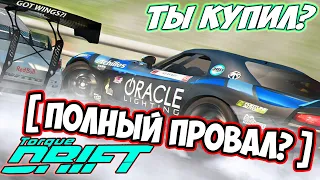 ПОТРАЧЕНО! Деньги в Пустую на Torque Drift 2020