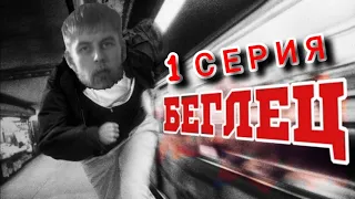 ПОГОНЯ!!  "БЕГЛЕЦ. 1 СЕРИЯ"