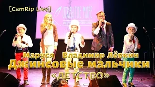 [CamRip Live] Джинсовые мальчики & Вл.Лёвкин & Маруся - Детство / Jeans Boys - Сhildhood