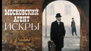 Советский диафильм «Московский агент Искры» о Николае Баумане (1976)