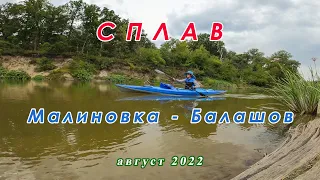 Сплав Малиновка Балашов 2022