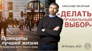 Принципы лучшей жизни | 28 Января 2023 | Александр Лисичный | Субботнее Богослужения