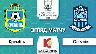 МФК "Кремінь"- ФК "Олімпік" 2:3 Огляд матчу