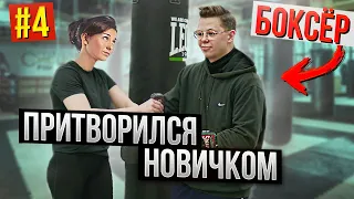 Мастер Спорта по БОКСУ притворился НОВИЧКОМ в ЗАЛЕ часть 4 | Boxing prank