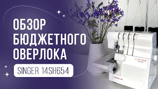 Обзор бюджетного оверлока SINGER 14SH654, какой оверлок лучше купить , как заправить нитки в оверлок