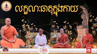 ពន្យល់អំពី​ លក្ខណៈធាតុក្នុងកាយ📚ដោយ ព្រះធម្មាចារ្យ ទុំ វចនា រក្ខិតសីលោ Toum Vachana