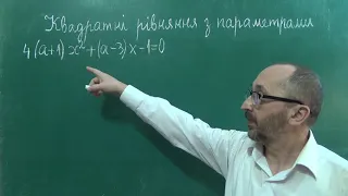 Урок 7 Квадратні рівняння з параметрами
