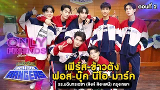 รถโรงเรียน School Rangers [EP.285] | นักแสดงจากซีรีส์เรื่อง Only Friends เพื่อนต้องห้าม ตอนที่ 2