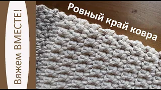 Как сделать край ковра ровным?